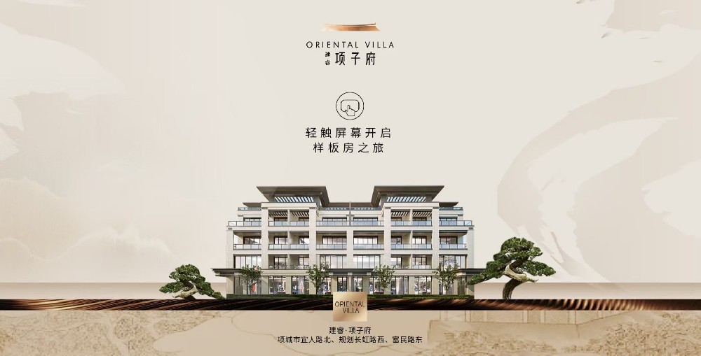 【樣板間】建睿項(xiàng)子府獨(dú)墅樣板間