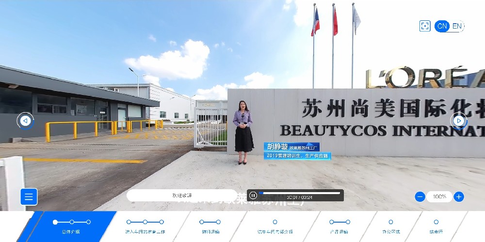 【360全景視頻】歐萊雅蘇州工廠虛擬參觀