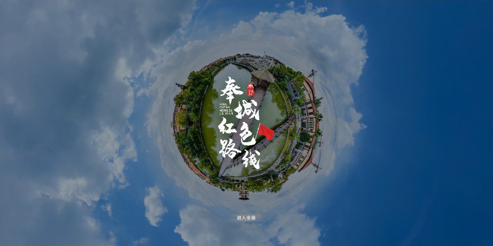 【定制】奉城紅色路線