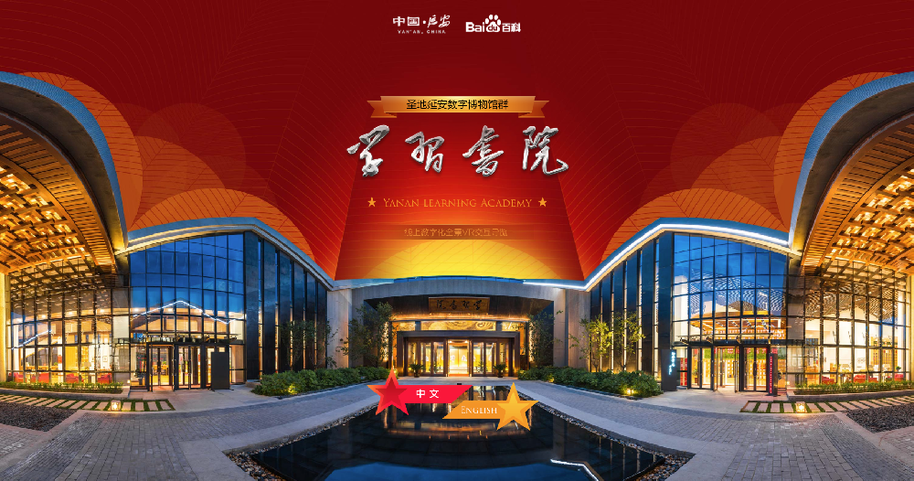 【定制】延安學(xué)習(xí)書(shū)院·依靠學(xué)習(xí)走向未來(lái)（同行制作）